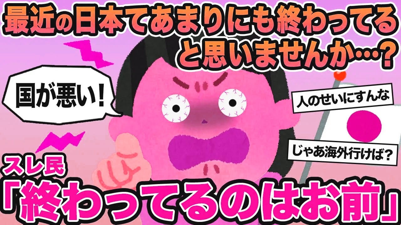 【報告者キチ】最近の日本てあまりにも終わってると思いませんか...？→スレ民「終わってるのはお前」