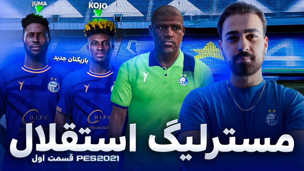 شروع دوباره #استقلال #مسترلیگ پارت اول مودینگ وی 😍💙 Masterleague Esteghlal Pes21 Pgl v4
