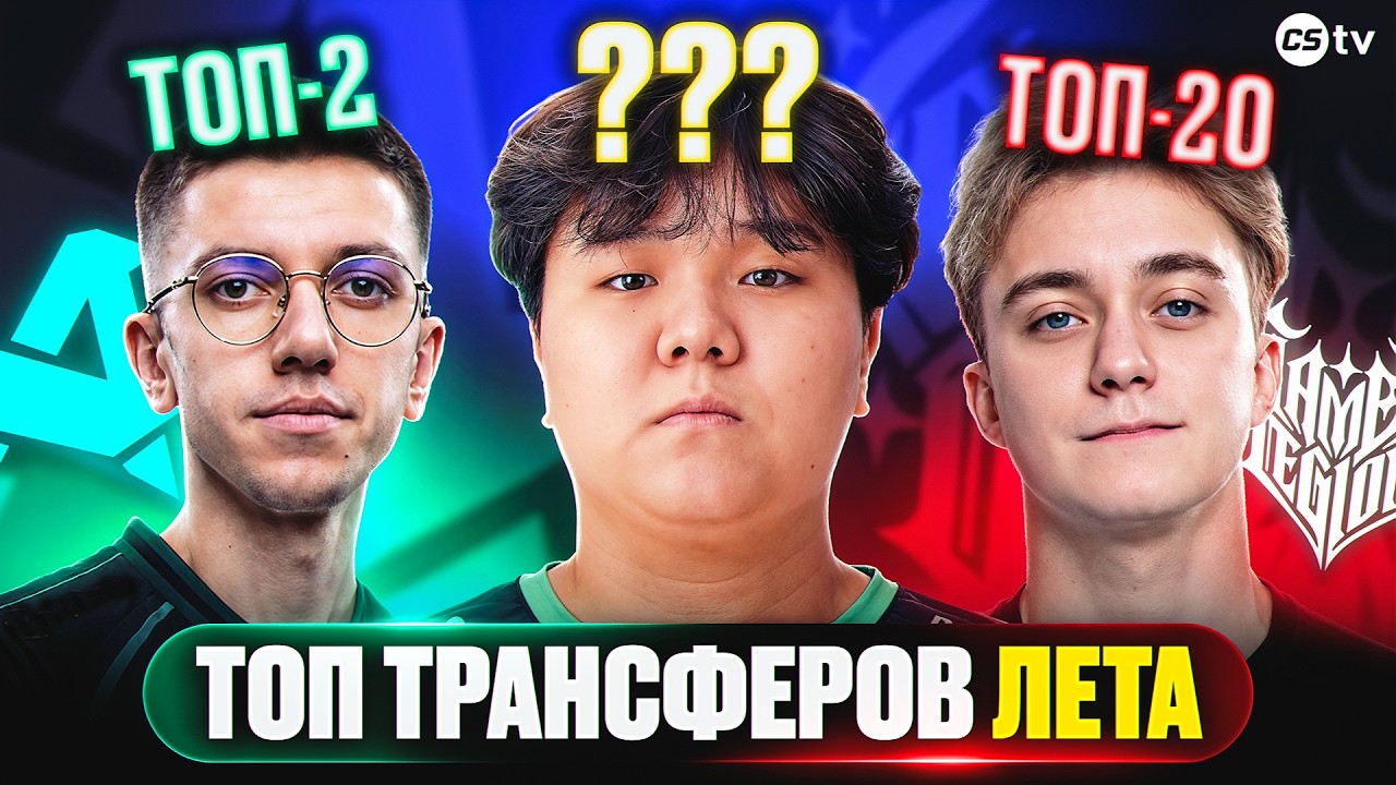 ЛУЧШИЕ И ХУДШИЕ ТРАНСФЕРЫ ЛЕТА В CS
