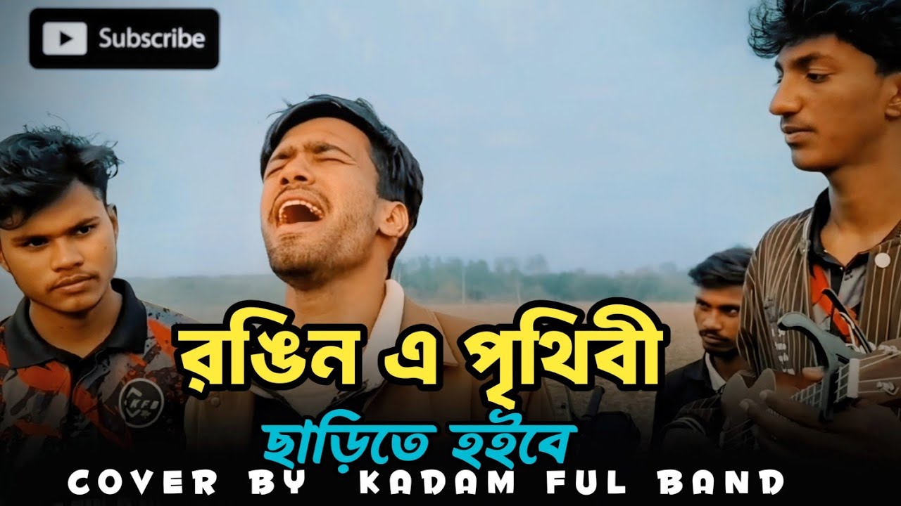 রঙিন এ পৃথিবী ছাড়িতে হবে | হৃদয় ছোঁয়া ইসলামিক গান | Ghazal Tune Change Song