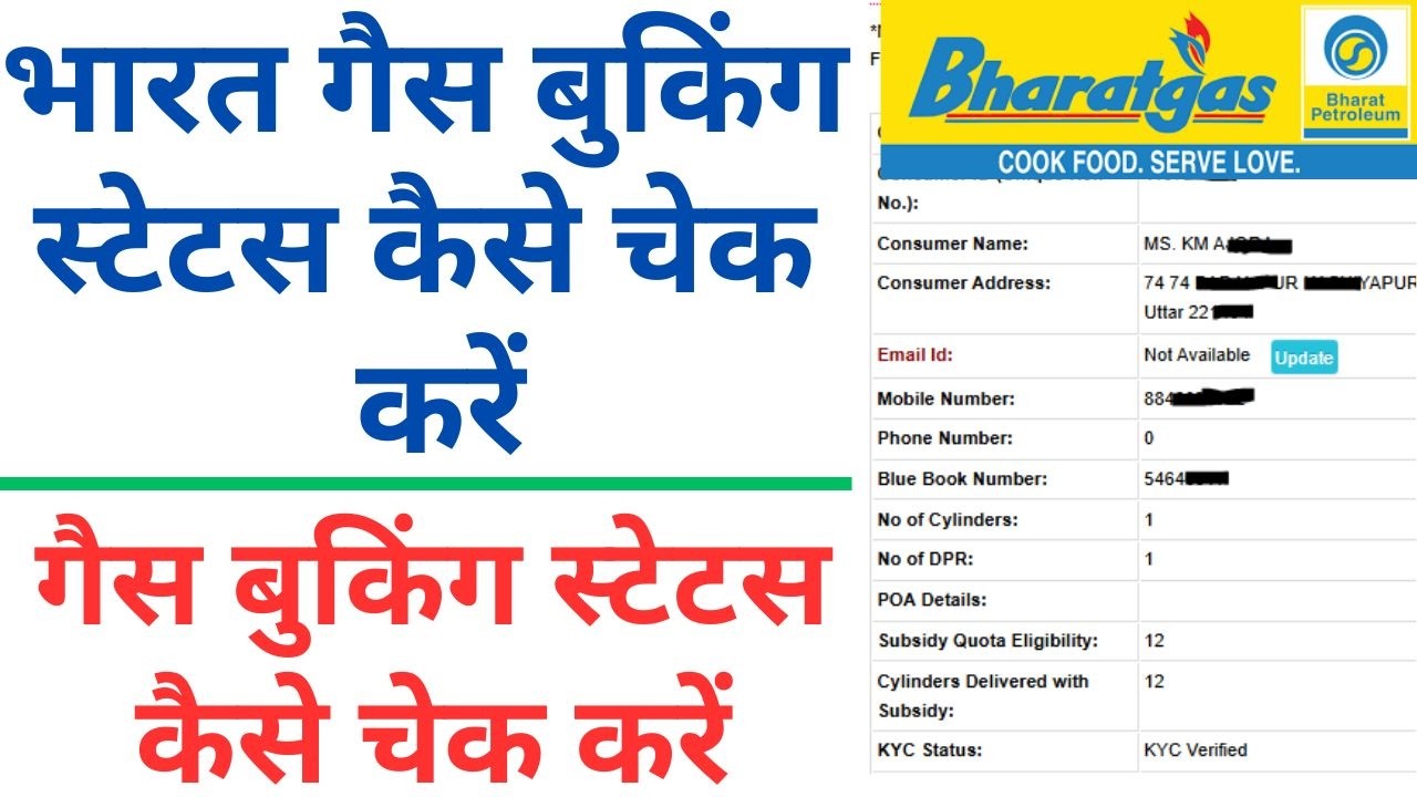 भारत गैस बुकिंग स्टेटस कैसे चेक करें | गैस बुकिंग स्टेटस कैसे चेक करें | एलपीजी गैस सब्सिडी चेक करें