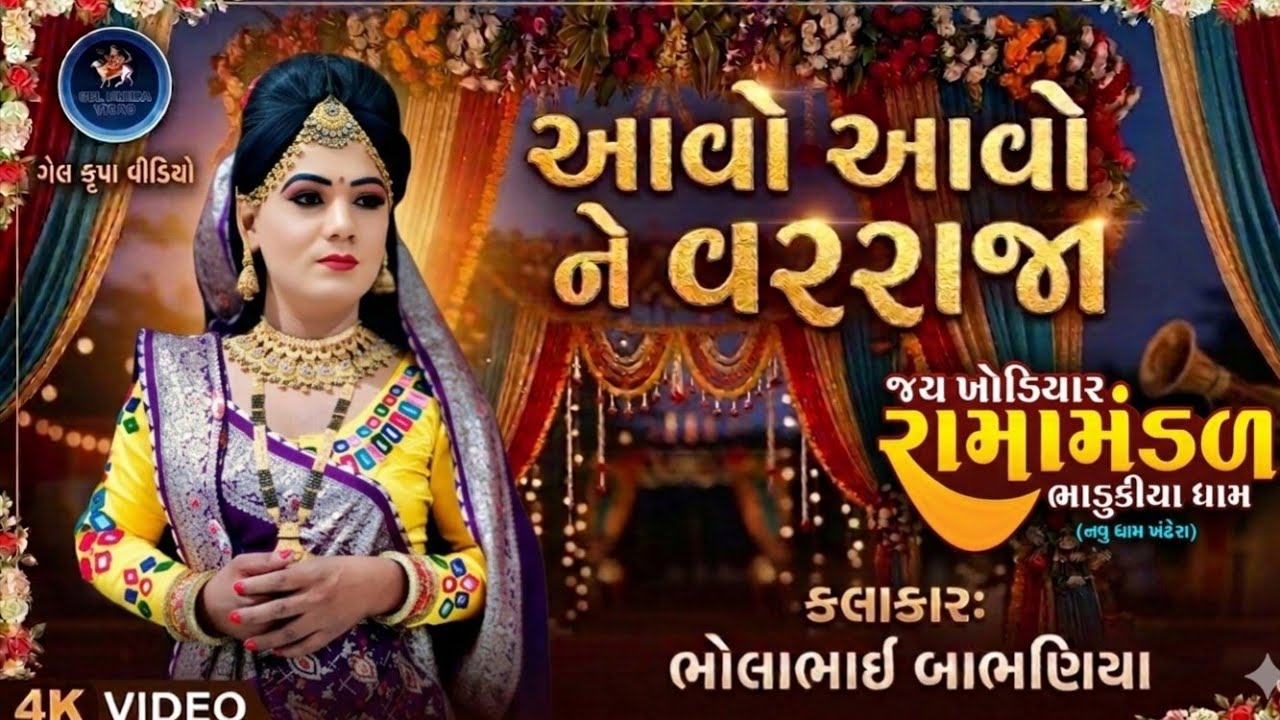 આવો રે વરરાજા || ભાડુકિયા રામામંડળ || #gelkrupavideo #ramamandal #live 
