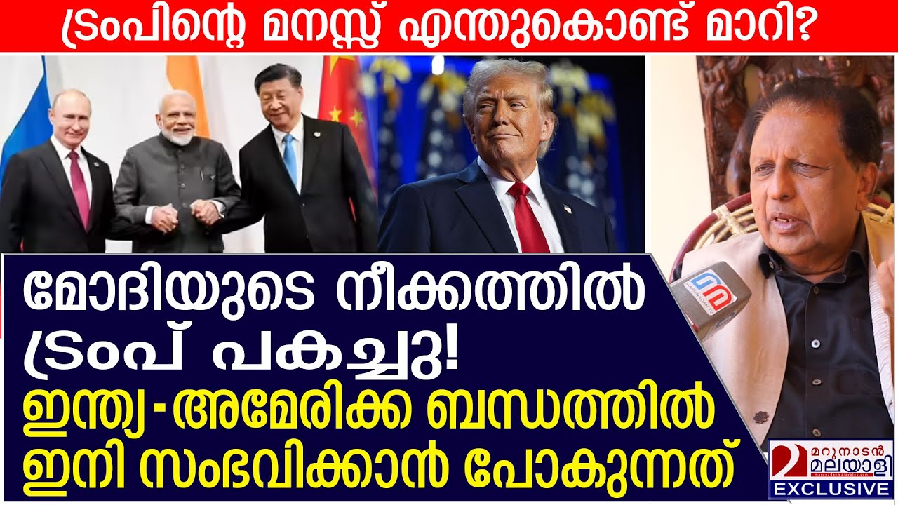 ട്രംപിന്റെ മനസ്സ് മാറാൻ കാരണം മോദിയുടെ ആ നീക്കം: TP SREENIVASAN | India-US relation