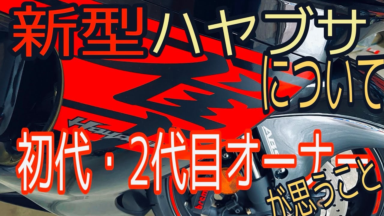 新型ハヤブサ登場！1型、2型オーナーが思いを語る！ #hayabusa #GSX1300R #ハヤブサ