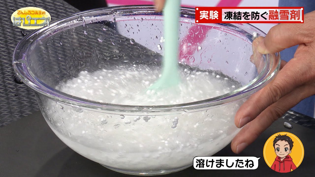 凍結を防ぐ融雪剤／De-icers for Preventing Freezing