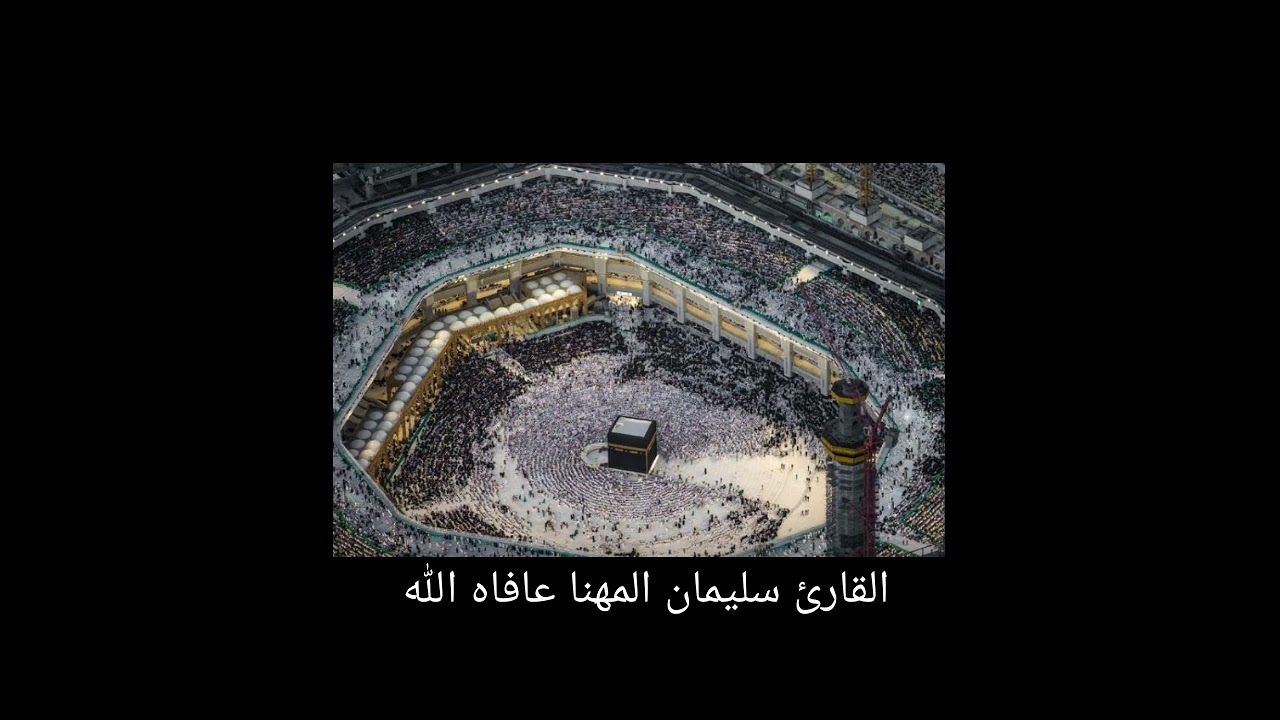 القارئ سليمان المهنا