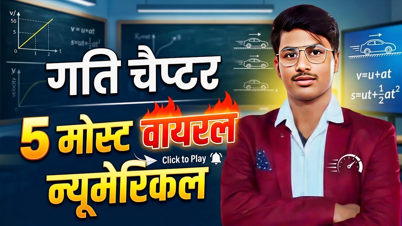 😱 90% बच्चे ये Motion Numericals गलत कर देते हैं | Class 9 Physics | अभी देख लो!