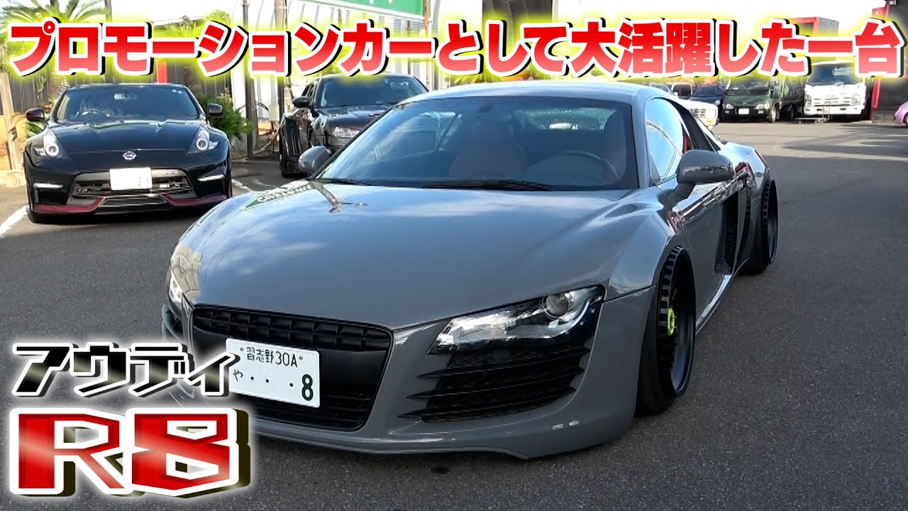 【アウディR8】こだわり抜かれたカスタムのR8