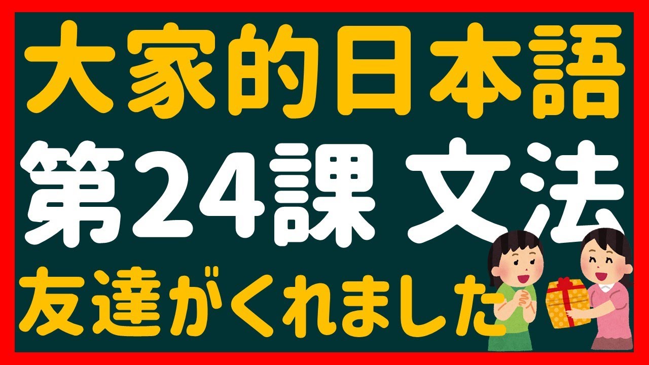 【日文教學】大家的日本語 第２４課 「授受表現・くれます」「～てもらいます」「～てくれます」「～てあげます」【日語自學 】みんなの日本語 第２４課