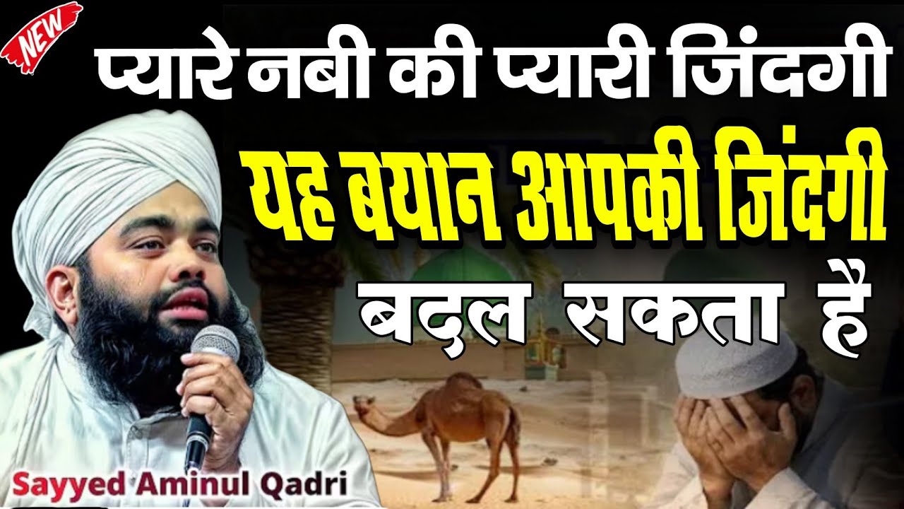 Piyare Nabi Ki Piyari Zindagi Nai Taqreer | Sayyed Aminul Qadri Ka Naya Bayan 2026 | Razvi Fankar 