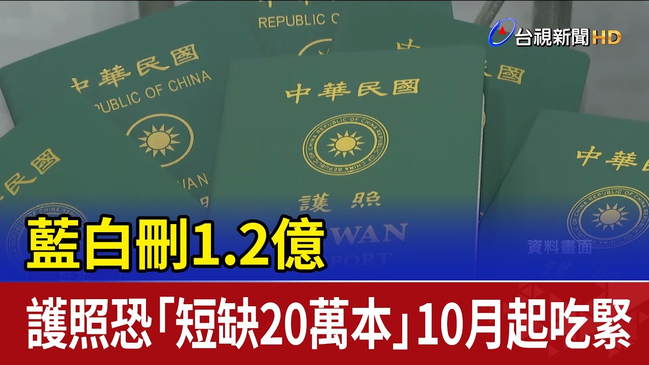 藍白刪1.2億 護照恐「短缺20萬本」10月起吃緊