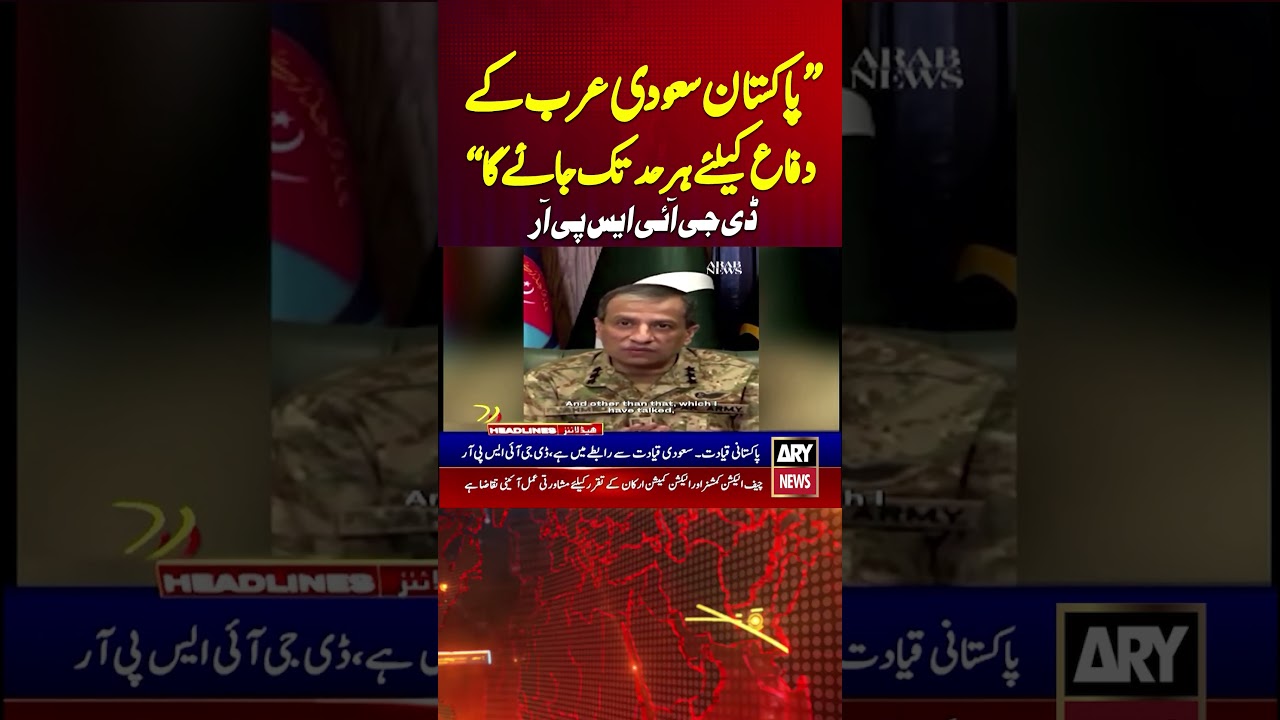Pakistan will go to any length to defend Saudi Arabia: DG ISPR #pakistan #saudiarabia #shorts