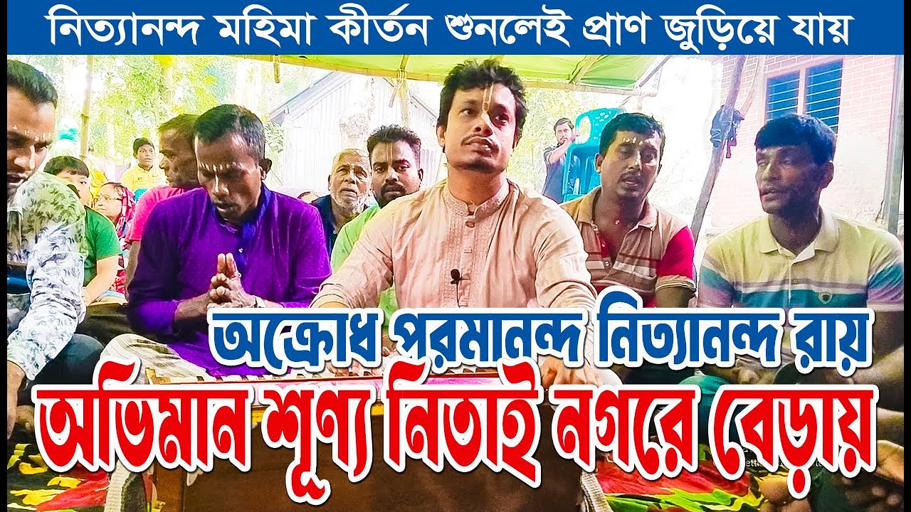 অক্রোধ পরমানন্দ নিত্যানন্দ রায়। Akrudha Paramananda Nityananda Ray । নিতাই মহিমা। হরিসভা কীর্তন