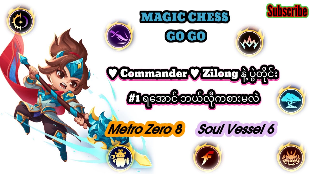 Zilong commander ကို #1ရအောင် metro zero /soul vessel တို့ နဲ့ ဆွဲထားတာလေး