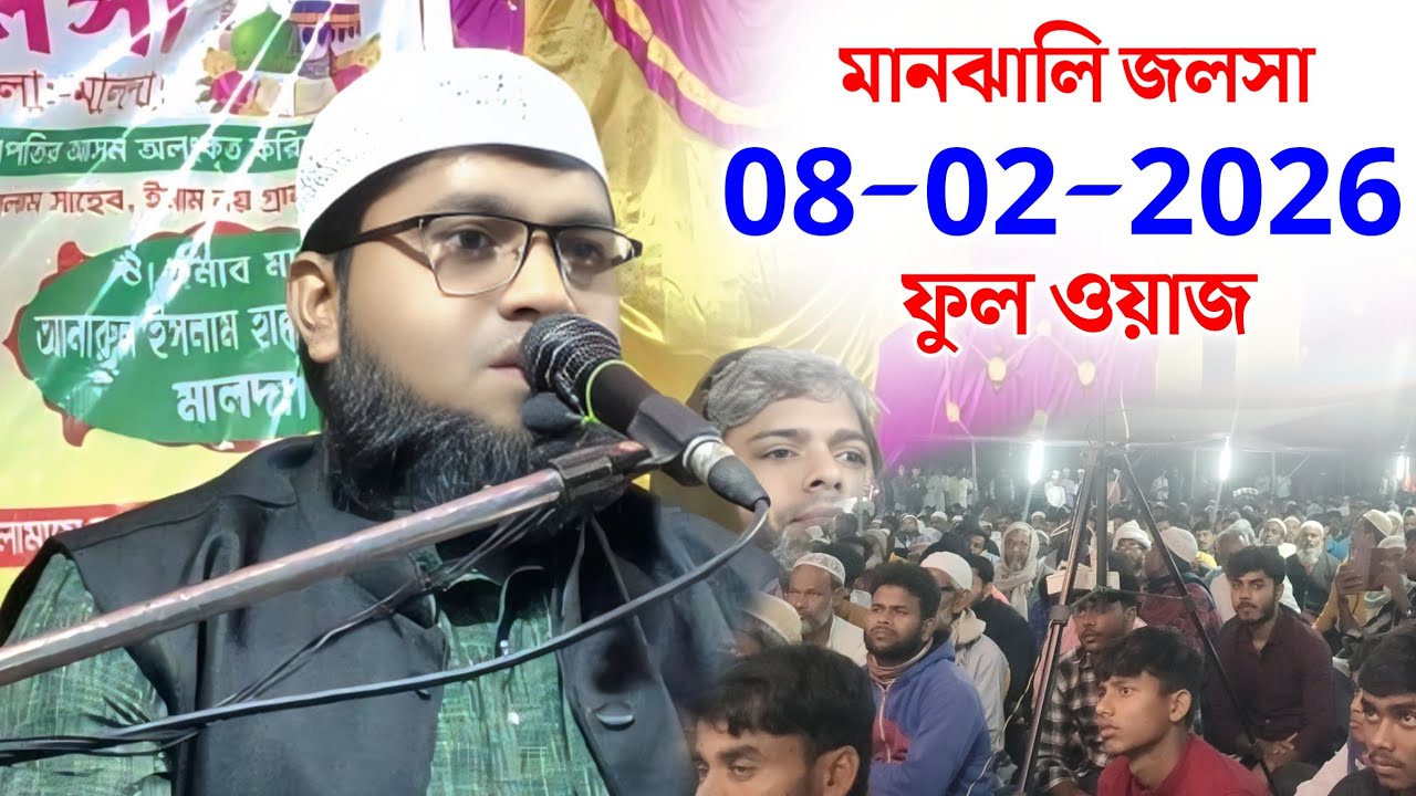মানঝালি জলসা | মাওলানা হুরমুজ আলী | Maulana Hormuj Ali Salafi | Was / Gojol