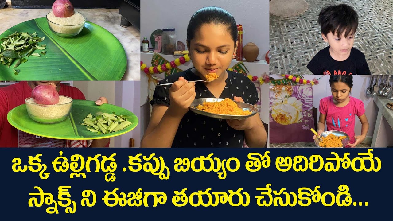 ఒక్క ఉల్లిగడ్డ. కప్పు బియ్యం తో అదిరిపోయే స్నాక్స్ ని ఈజీగా తయారు చేసుకోండి... #vlog #ydtv #vegfood