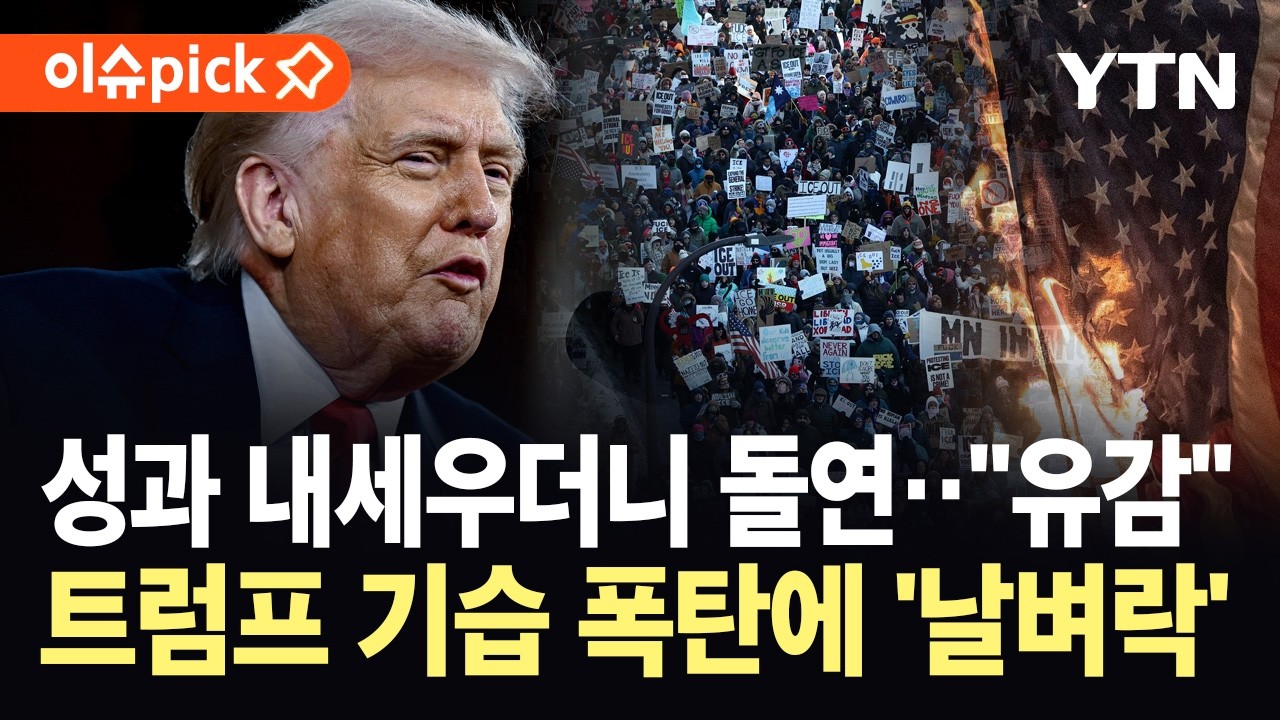 [이슈픽] '신기록' 쓴 트럼프…오락가락 지지층 설득에 돌연 '폭탄 발언' / YTN