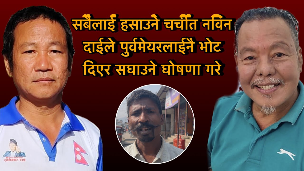सबैलाई हसाउने चर्चीत नविन दाईले पुर्वमेयरलाईनै भोट दिएर सघाउने घोषणा गरे