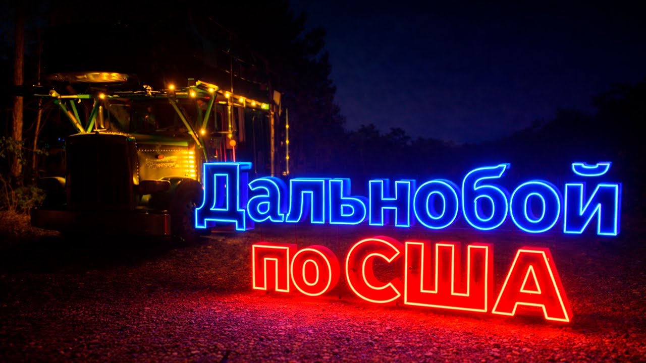 Кархоллер 9-ка Инспекция Дальнобой по США