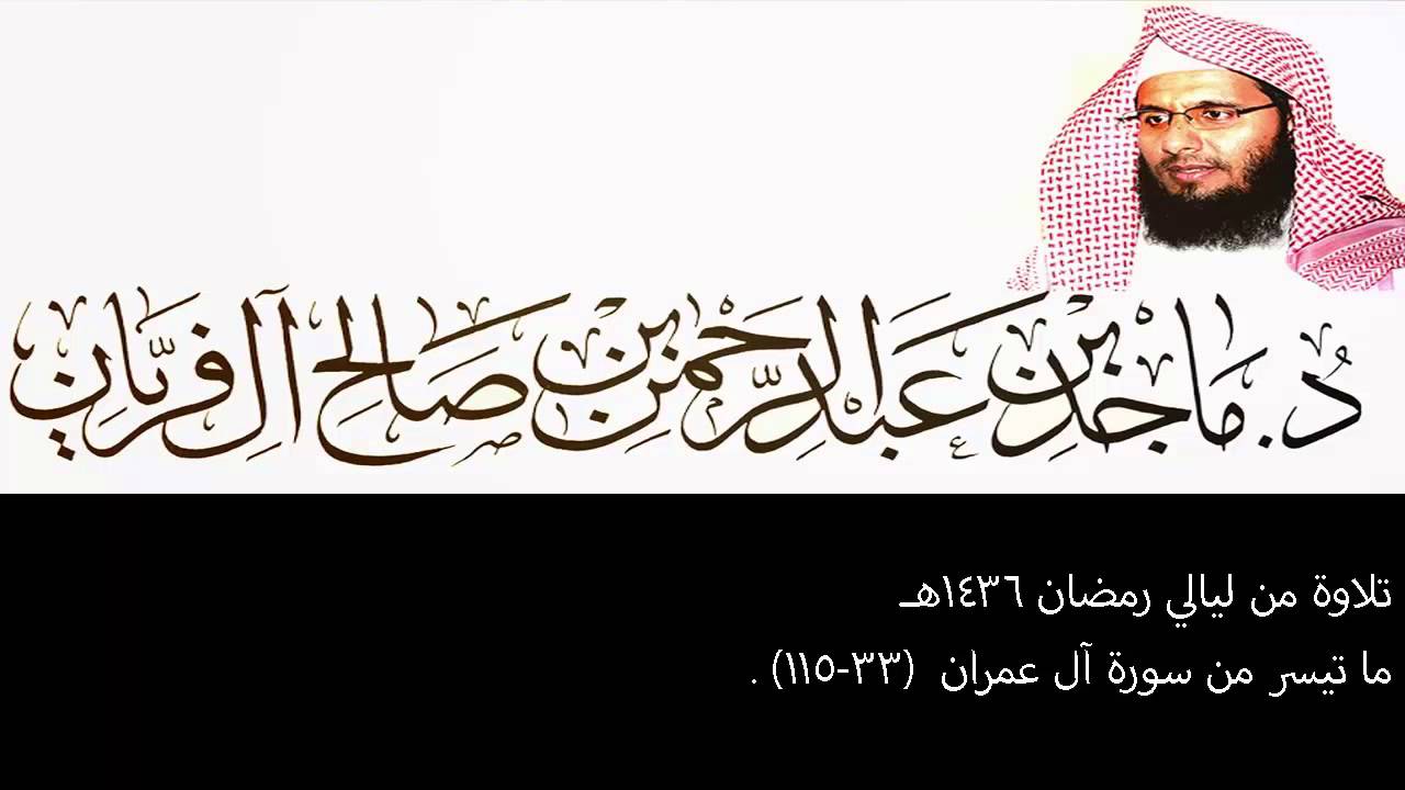 تلاوة من ليالي رمضان 1436هـ ، آل عمران (33-115) ، ماجد آل فريان .