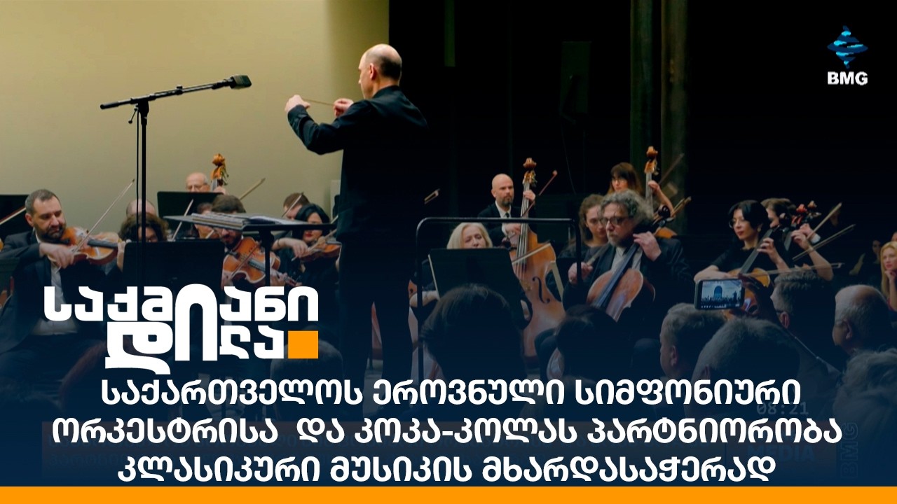 საქართველოს ეროვნული სიმფონიური ორკესტრისა და კოკა-კოლას პარტნიორობა კლასიკური მუსიკის მხარდასაჭერად