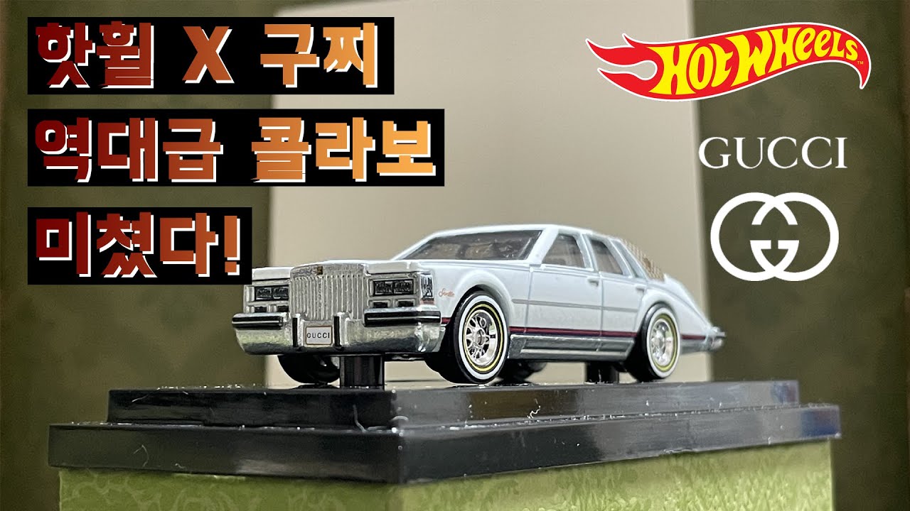 핫휠과 구찌의 역대급 콜라보!! 5,000대 한정 캐딜락 세빌!!! [Hot Wheels X Gucci - Cadillac Seville!][KOR/ENG SUB]