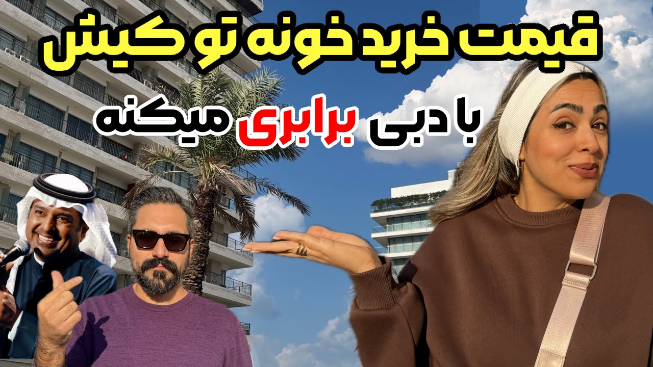 محله میلیاردرهای ایران در کیش 🏝️ از ویلا تا پنت‌هاوس 💸 قسمت اول✅