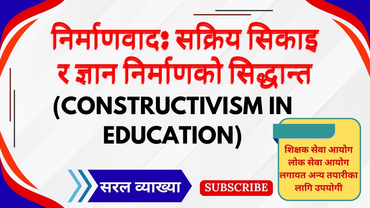 निर्माणवाद: सक्रिय सिकाइ र ज्ञान निर्माणको सिद्धान्त (Constructivism in Education) #AcademicCareer