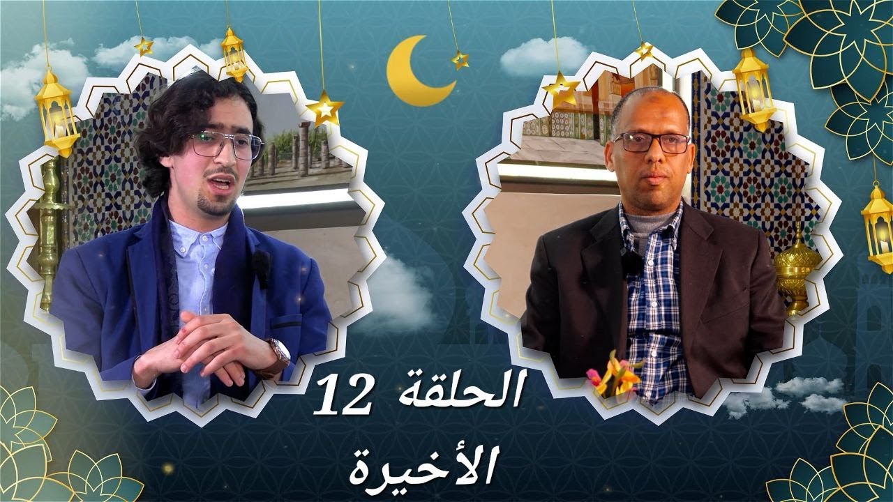 علمتني السيرة النبوية - الحلقة 12 الأخيرة- العيد فرصة للمحبة والتسامح - تقديم الأستاذ أحمد احموتا