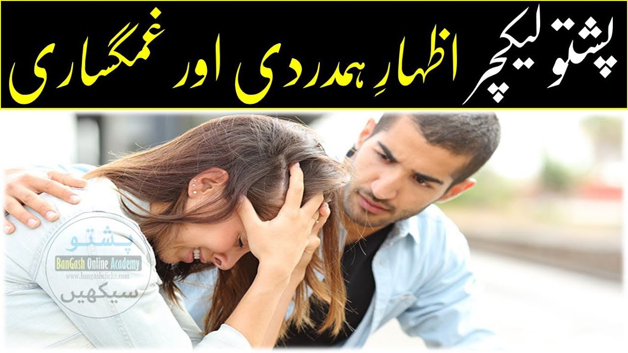Lesson 104 - Expressing Sympathy in Pashto - Improve Your Pashto Language || پشتو میں اظہار ہمدردی