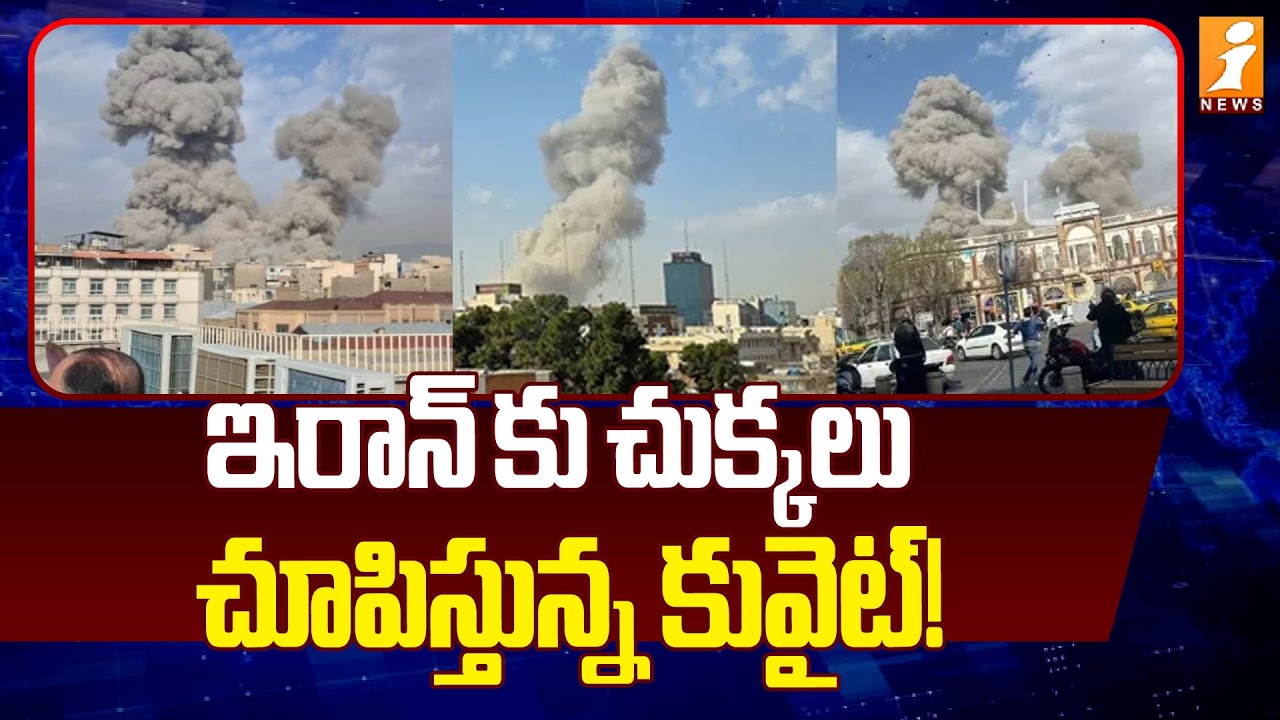 ఇరాన్ కు చుక్కలు చూపిస్తున్న కువైట్! | Iran -  Kuwait War Latest Updates | iNews