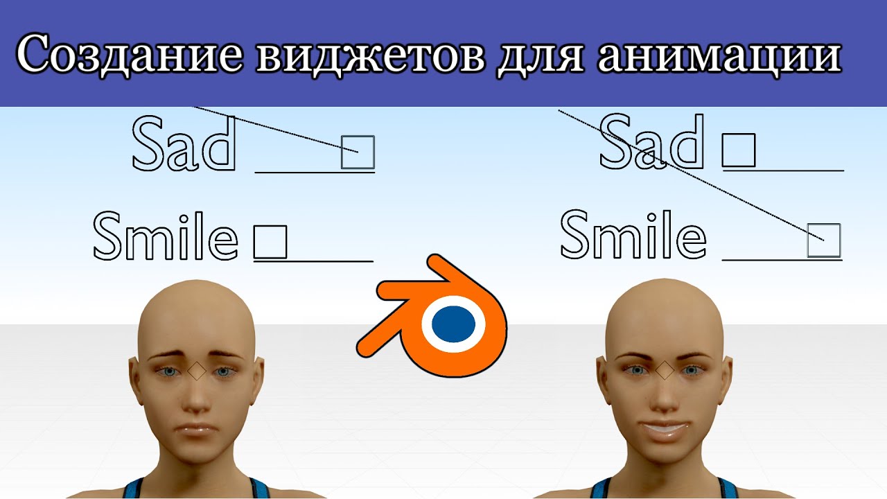 Создание контроллеров и виджетов для лицевой анимации в Blender 2.9