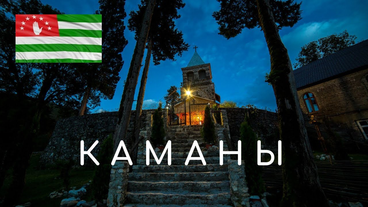Каманы. Абхазия.