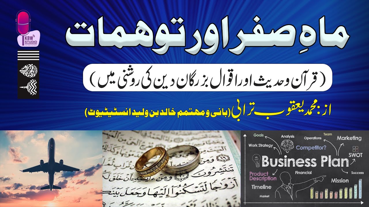 ماہِ صفر اور توہمات | محمد یعقوب ترابی | خالد بن ولید انسٹیٹیوٹ