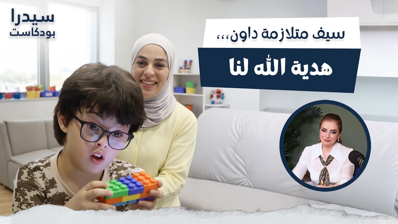 سيف متلازمة داون،،،هدية الله لنا |  سيدرا بودكاست