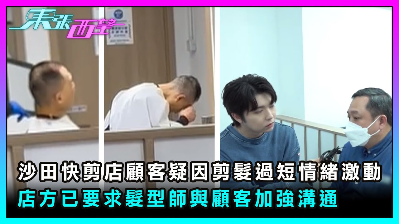 東張西望｜沙田快剪店顧客疑因剪髮過短情緒激動 店方已要求髮型師與顧客加強溝通｜TVBUSA｜民生｜