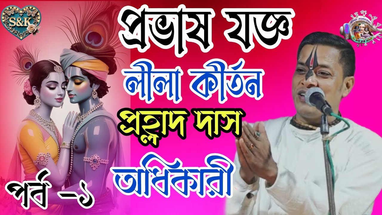 2026 এর শ্রেষ্ঠ লীলা কীর্তন | প্রভাষ যজ্ঞ || প্রহ্লাদ দাস অধিকারী কীর্তন | PRAHLAD DAS ADHIKARI ||