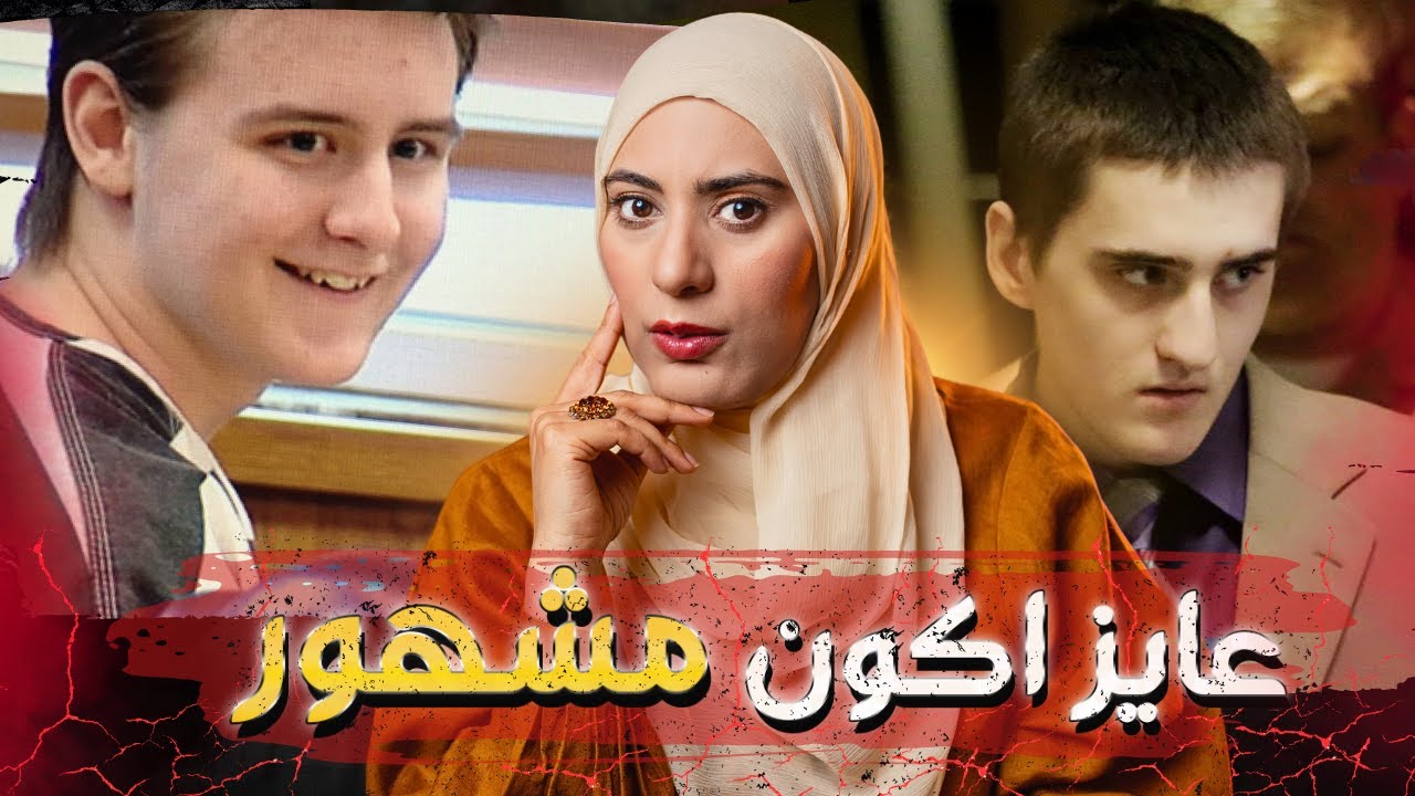 قصه غريبه لاثنين أخوات, من يوتيوبر لسفاح و السبب اغرب من الخيال