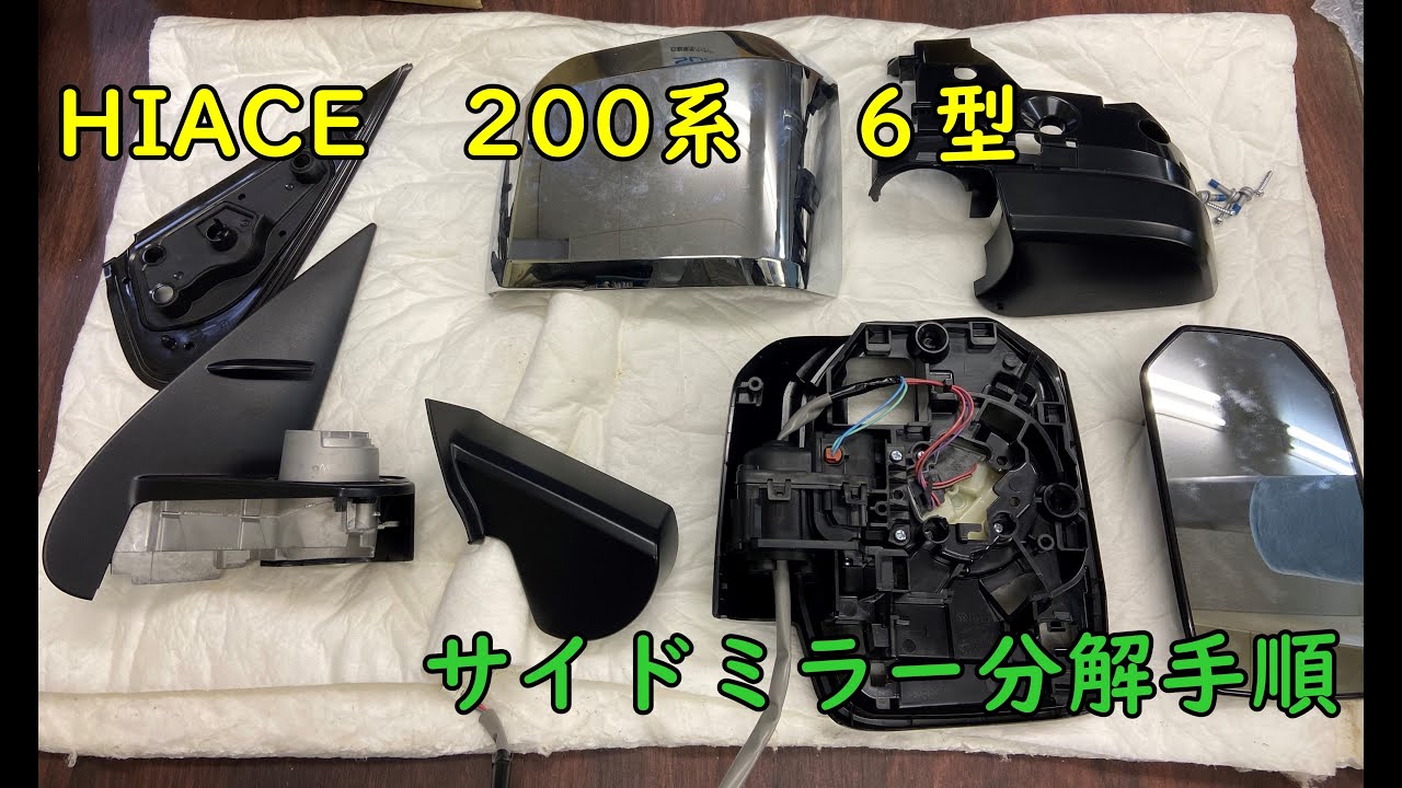 【ハイエース　６型　ミラー分解方法】これから６型ハイエースのウイングミラー付ける方必見！？