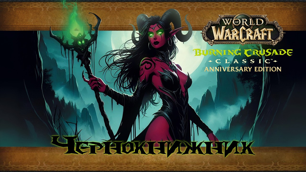 В ожидании Midnight | Burning Crusade Anniversary