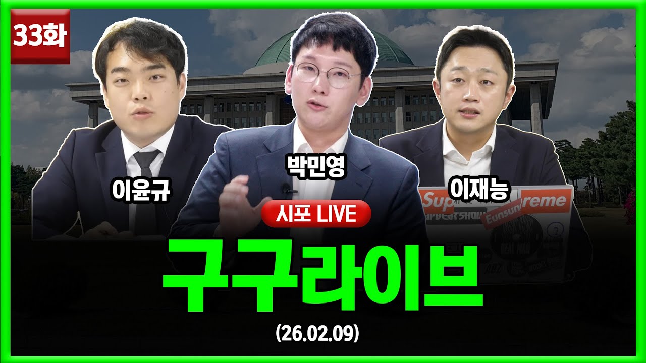 [99라이브 33화] 박민영·이재능·이윤규 출연 (26.02.09)