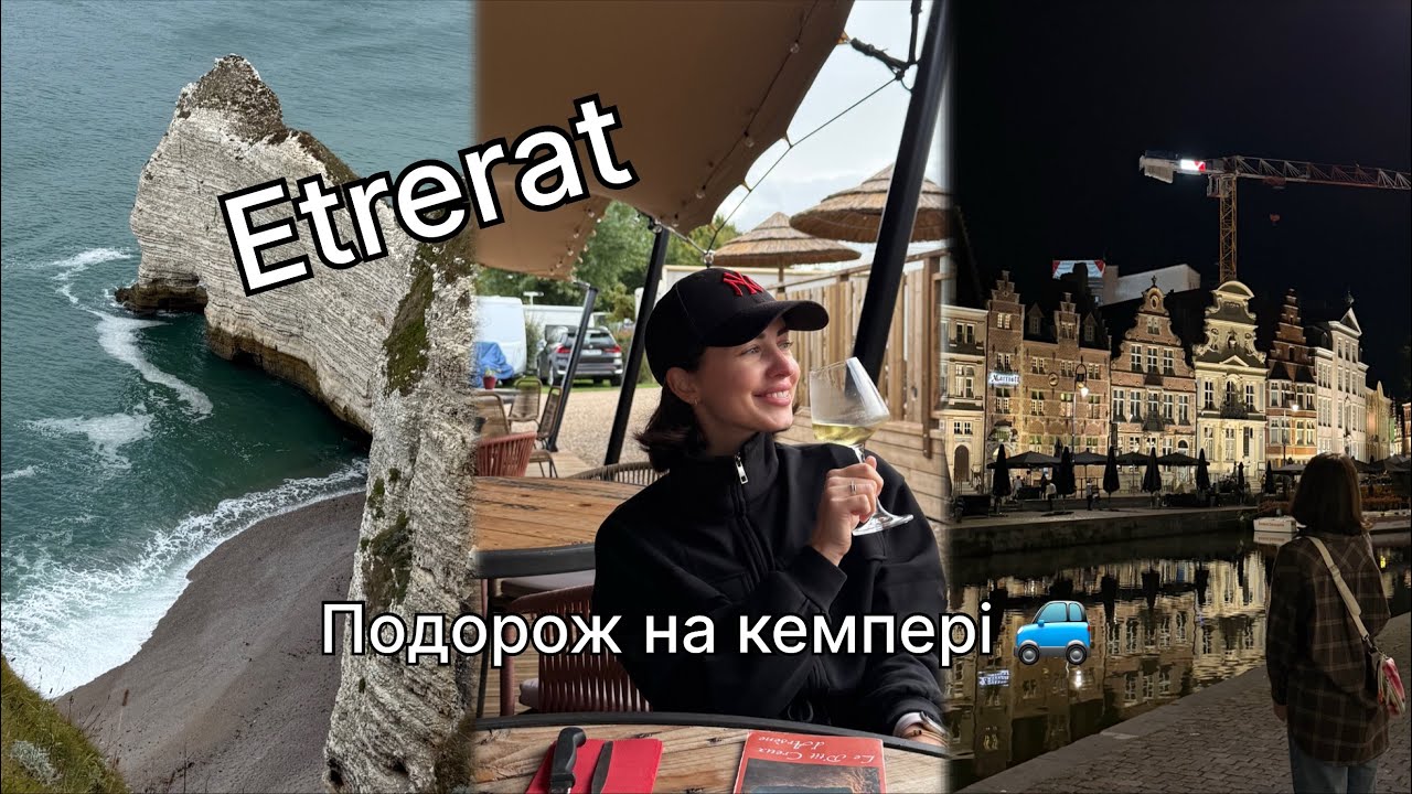 Перша поіздка на кемпері в Етретат 🚙🖤