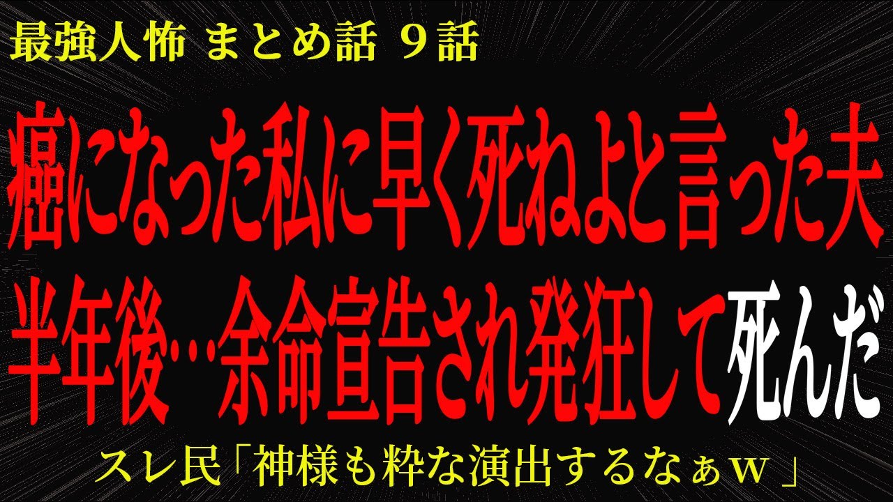 【2chヒトコワ】癌になった私に早く死ねよと言った夫が半年後…余命宣告され発狂して死んだ【2ch怖いスレ】