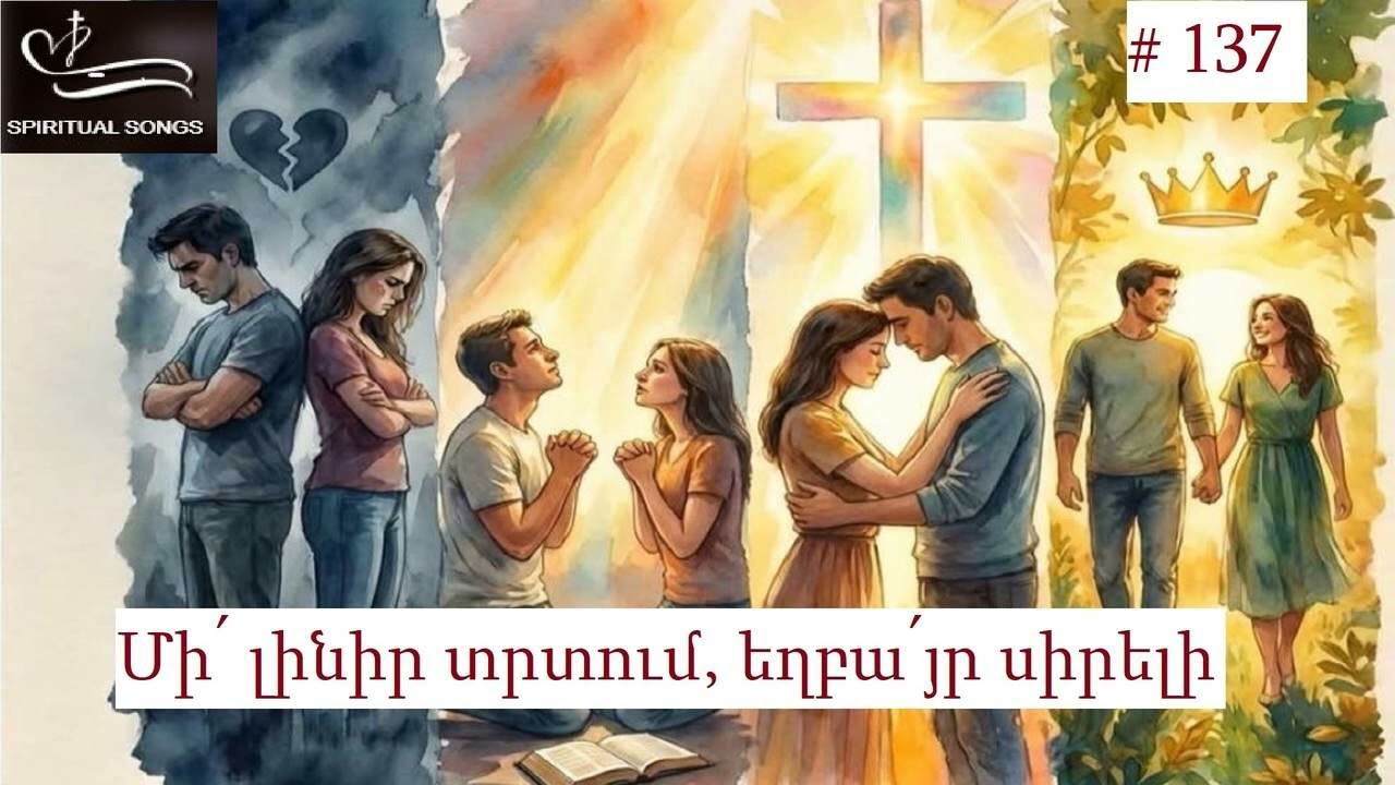 Մի՛ լինիր տրտում, եղբա՛յր սիրելի : Mi linir trtum yeghbayr sireli   Հոգևոր երգարան  # 137 SPIRITUAL