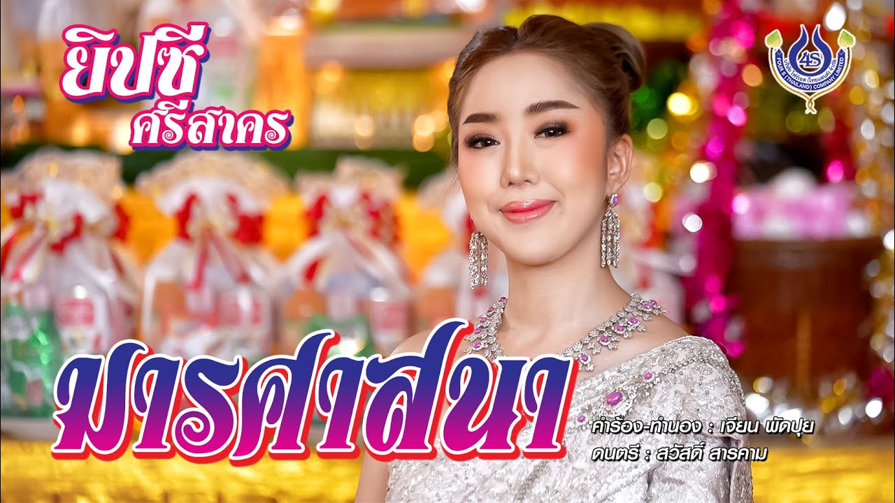 มารศาสนา - ยิปซี ศรีสาคร【Official MV】