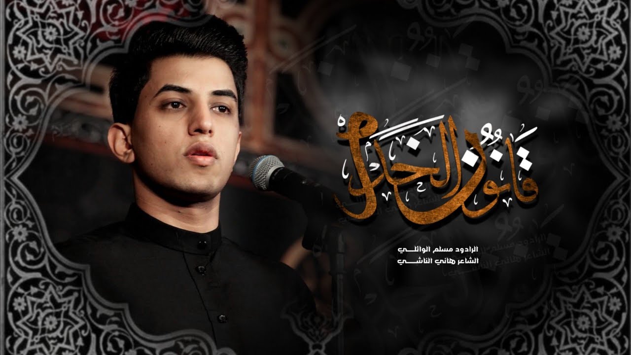 قانون الخدم | مسلم الوائلي | محرم 1444 ه‍ـ
