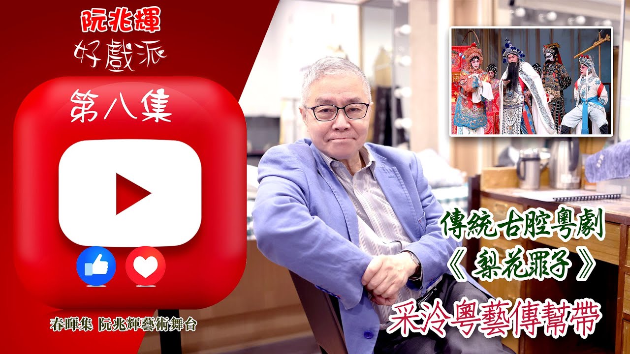 《梨花罪子》「阮兆輝·好戲派」油管第八集