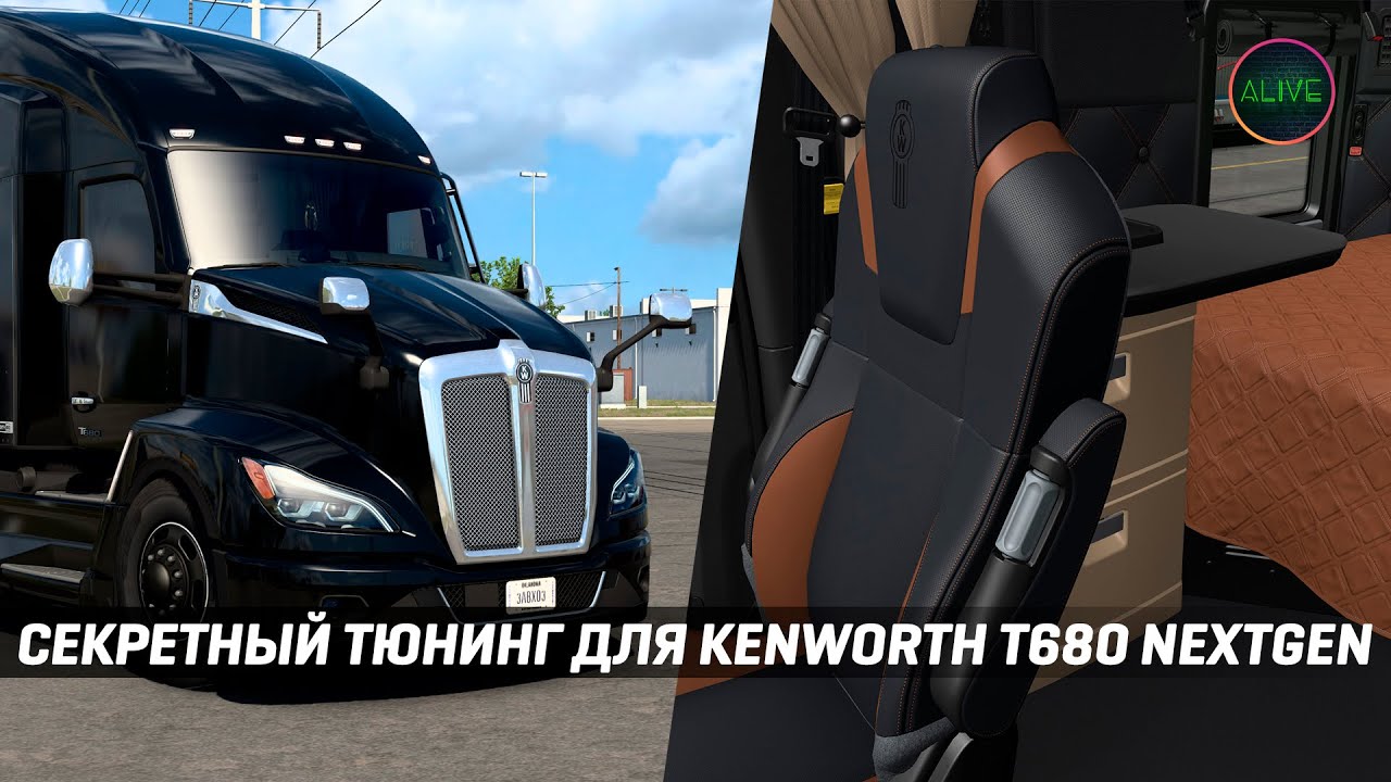СЕКРЕТНЫЙ ТЮНИНГ ДЛЯ KENWORTH T680 NEXTGEN #ATS 1.49