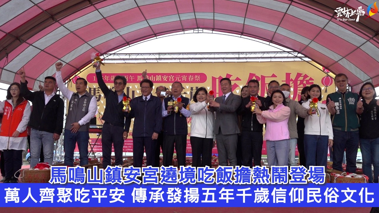馬鳴山鎮安宮遶境吃飯擔熱鬧登場 萬人齊聚吃平安 傳承發揚五年千歲信仰民俗文化