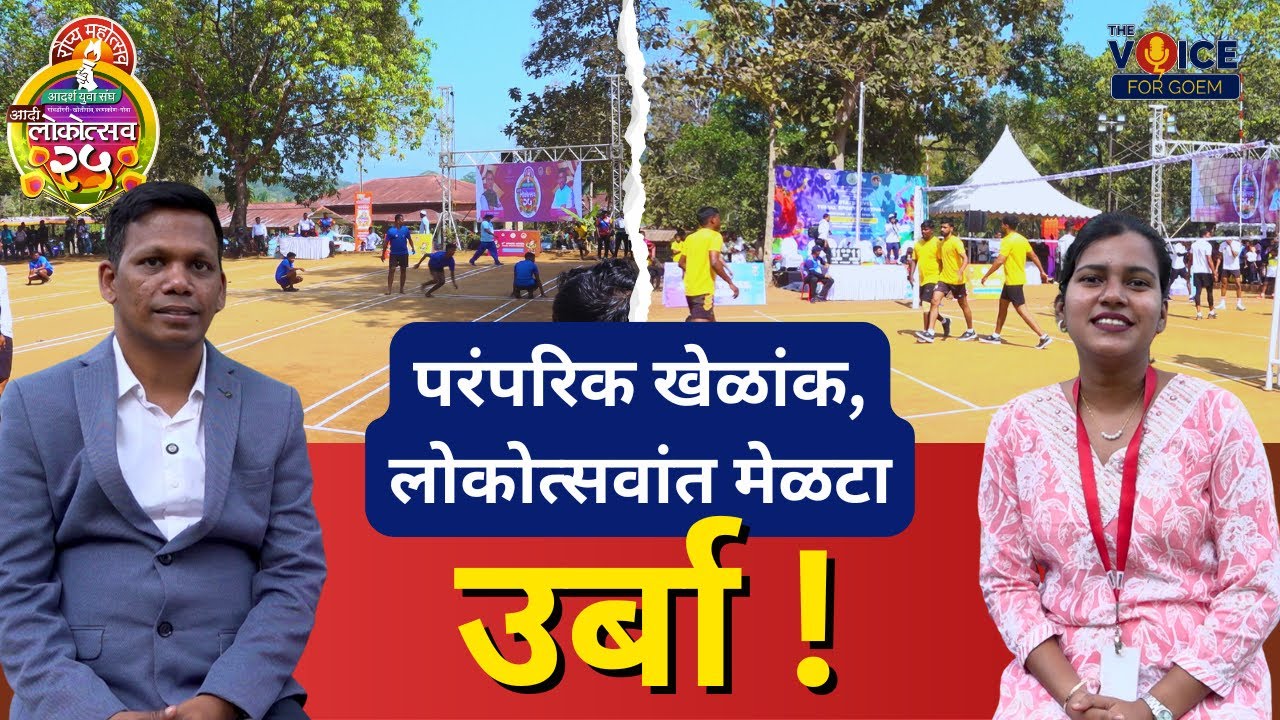 परंपरिक खेळांक उर्बा दिवपी काणकोणचो लोकोत्सव